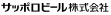 サッポロビール株式会社