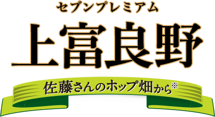セブンプレミアム 第5弾 上富良野 佐藤さんのホップ畑から※