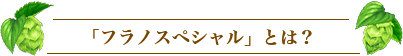「フラノスペシャル」とは?