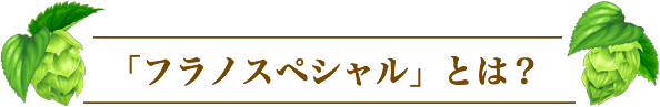 「フラノスペシャル」とは?