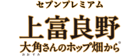 セブンプレミアム 上富良野 大角さんのホップ畑から※