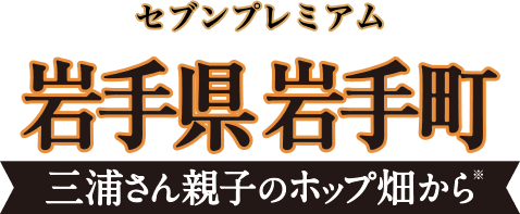 セブンプレミアム 岩手県岩手町 三浦さん親子のホップ畑から※
