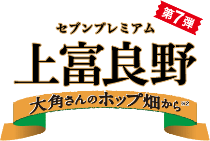 セブンプレミアム 第7弾 上富良野 大角さんのホップ畑から※2