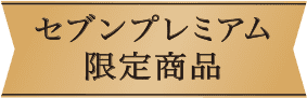 セブンプレミアム限定商品