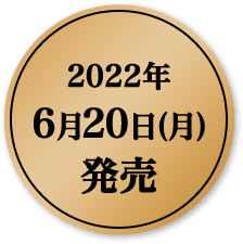 2022年6月20日(月)発売