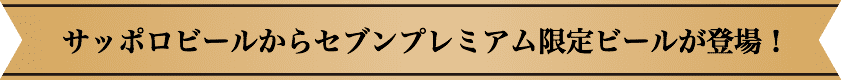 サッポロビールからセブンプレミアム限定ビールが登場!