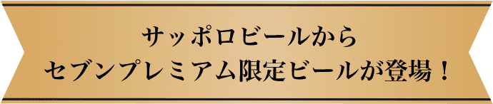 サッポロビールからセブンプレミアム限定ビールが登場!
