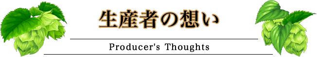 生産者の想い Producer's producers