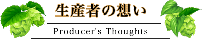 生産者の想い Producer's producers