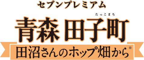 セブンプレミアム 青森田子町 田沼さんのホップ畑から※