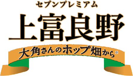セブンプレミアム 第7弾 上富良野 大角さんのホップ畑から※