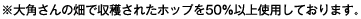※大角さんの畑で収穫されたホップを50%以上使用しております。
