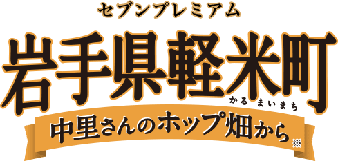 セブンプレミアム 第6弾 岩手県軽米町 中里さんのホップ畑から※