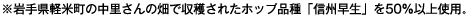 ※岩手県軽米町の中里さんの畑で収穫されたホップ品種「信州早生」を50%以上使用。