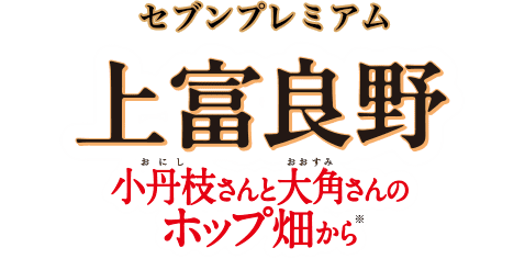 セブンプレミアム 上富良野 小丹枝さんと大角さんのホップ畑から※