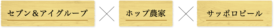 セブン&アイグループ×ホップ農家×サッポロビール