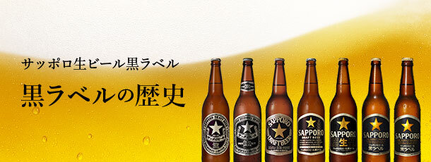 サッポロ生ビール黒ラベル 黒ラベルの歴史