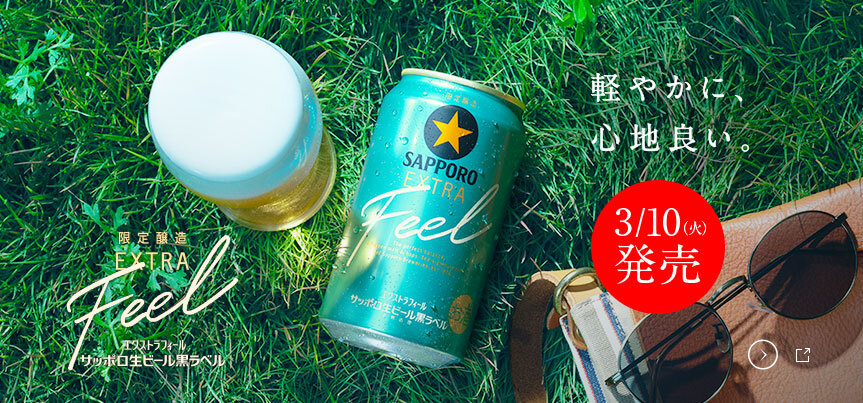 サッポロ生ビール黒ラベル エクストラフィール