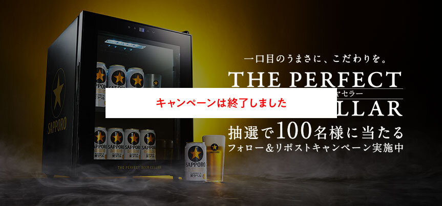 「THE PERFECT BEER CELLAR」プレゼントキャンペーン キャンペーンは終了しました