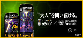 黒ラベル×『エヴァンゲリオン』30th Anniv. Collaboration