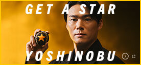 山本由伸選手応援プロジェクト「GET A STAR YOSHINOBU」