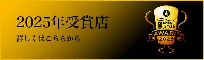 2025年受賞店 詳しくはこちら