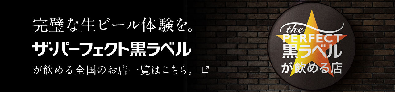 ザ・パーフェクト黒ラベルが飲めるお店 全国のザ・パーフェクト黒ラベルが飲めるお店はこちら