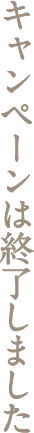 キャンペーンは終了しました
