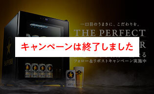 「THE PERFECT BEER CELLAR」プレゼントキャンペーン キャンペーンは終了しました