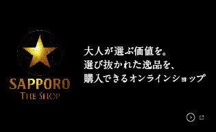 サッポロ生ビール黒ラベル THE SHOP