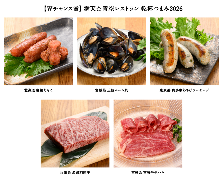 【Wチャンス賞】満天☆青空レストラン 乾杯つまみ2026 ・北海道 麻婆たらこ ・宮城県 三陸ムール貝 ・東京都 奥多摩わさびソーセージ ・兵庫県 淡路捫座牛 ・宮崎県 宮崎牛生ハム