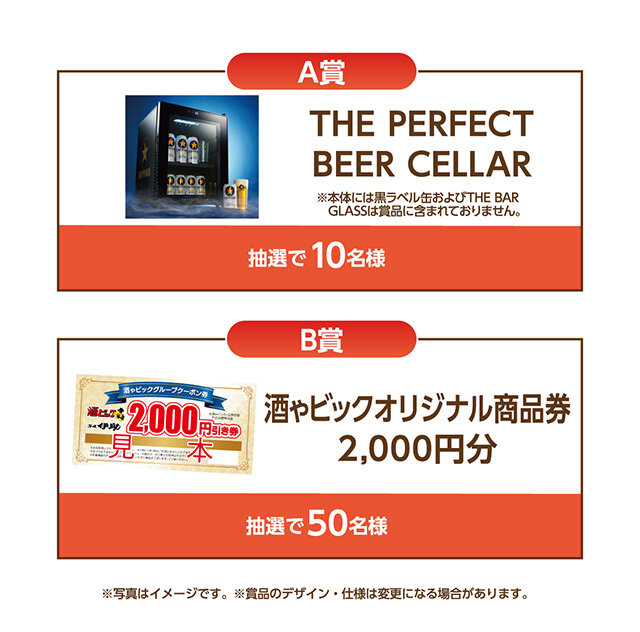 A賞:THE PERFECT BEER CELLAR B賞:酒ゃビックオリジナル商品券2,000円分