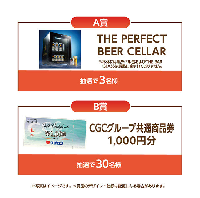 A賞:THE PERFECT BEER CELLAR B賞:CGCグループ共通商品券1,000円分