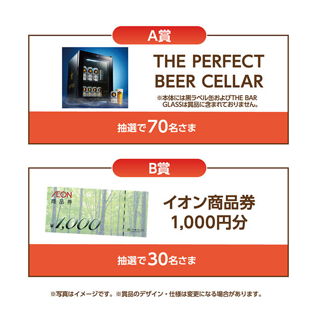 A賞:THE PERFECT BEER CELLAR B賞:イオン商品券1,000円分