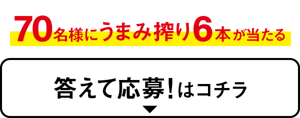 答えて応募!はコチラ