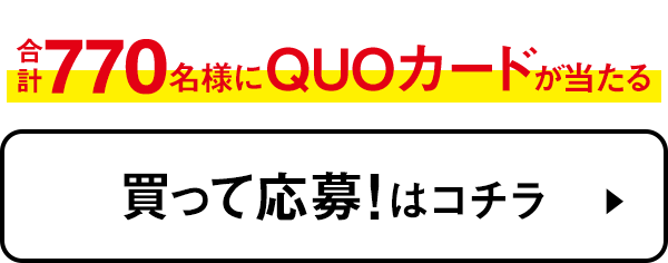 買って応募!はコチラ