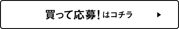 買って応募!はコチラ
