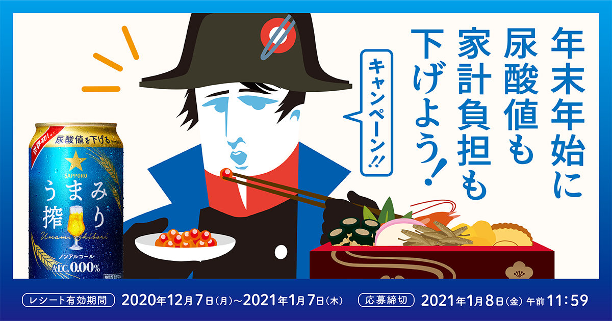 サッポロ うまみ搾り 年末年始に尿酸値も家計負担も下げよう!キャンペーン