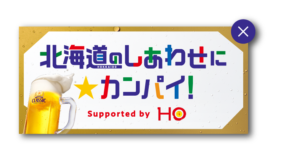 北海道のしあわせにカンパイ!