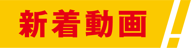 新着動画