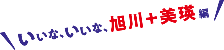 いいな、いいな、旭川+美瑛編