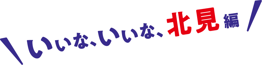 いいな、いいな、北見編