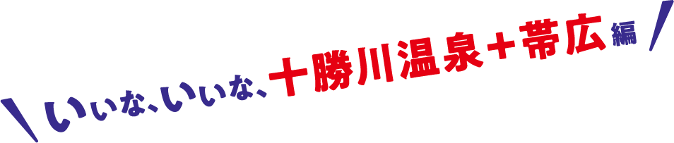 いいな、いいな、十勝川温泉+帯広