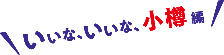 いいな、いいな、小樽編