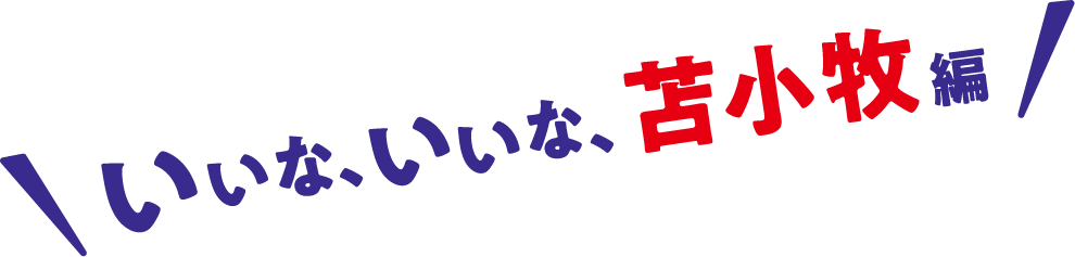 いいな、いいな、苫小牧編