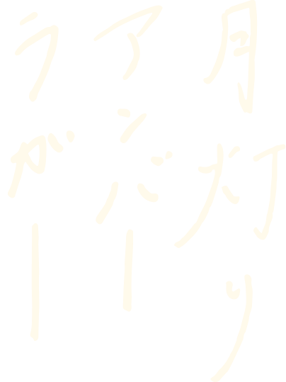 月灯りアンバーラガー