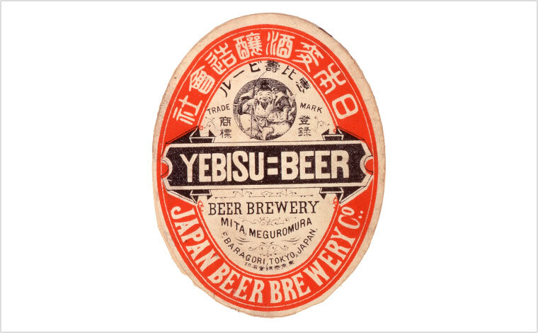 初代『恵比寿ビール』のラベル