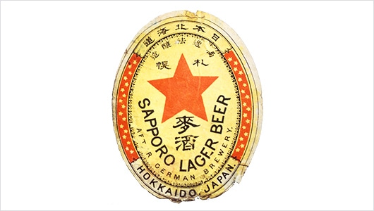 (写真②)発売当初の「札幌ビール」のラベル