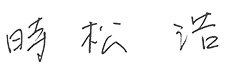 時松 浩