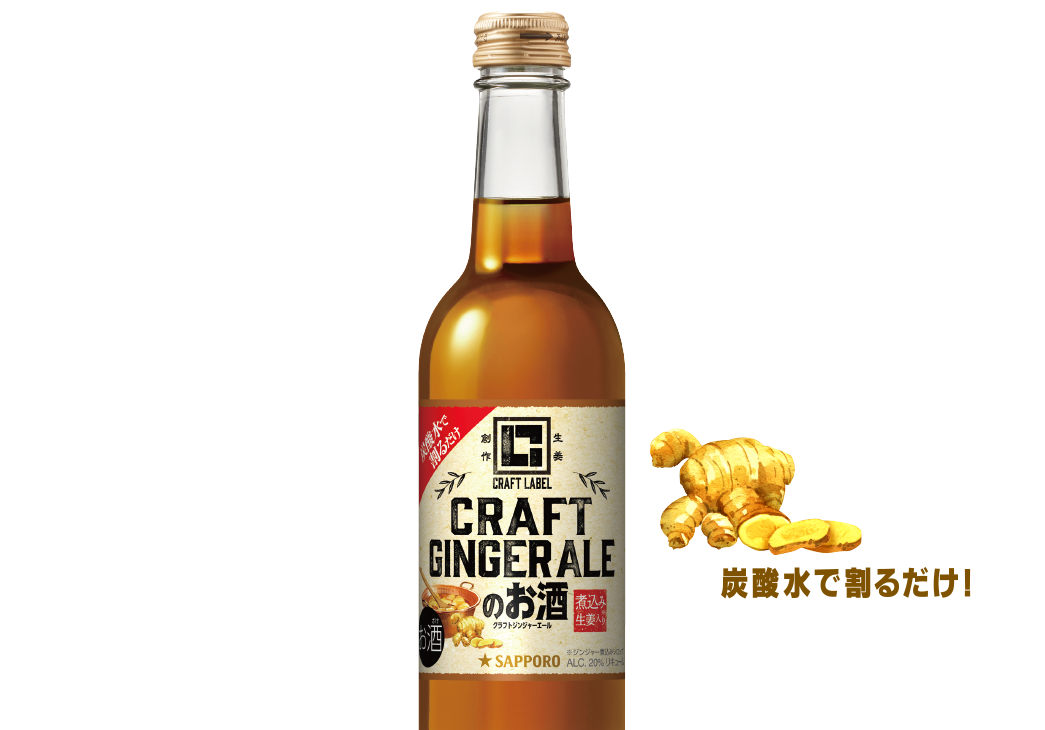 このお酒からジンジャーエールは覆る